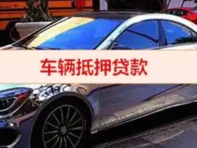 蕉岭汽车抵押借款的额度如何确定？
